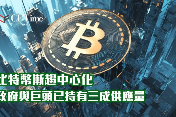 比特幣漸趨中心化