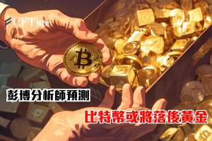 彭博分析師預測 比特幣或將落後黃金 標普500指數表現成關鍵
