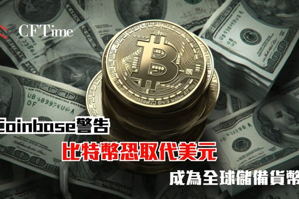 比特幣恐取代美元