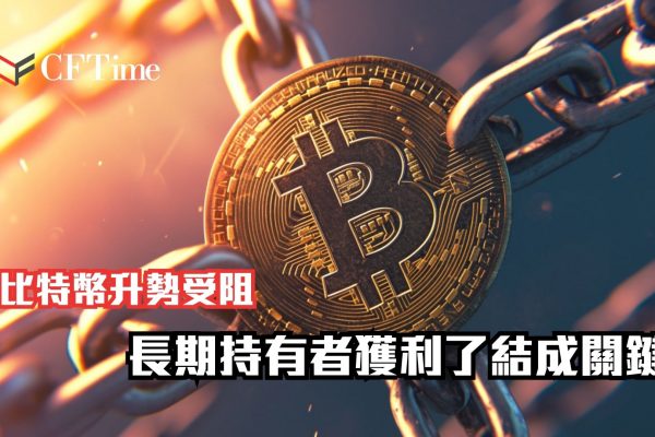 比特幣升勢受阻