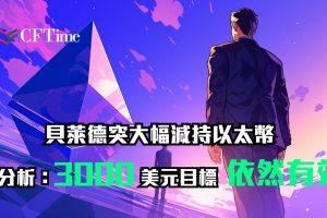 貝萊德突大幅減持以太幣
