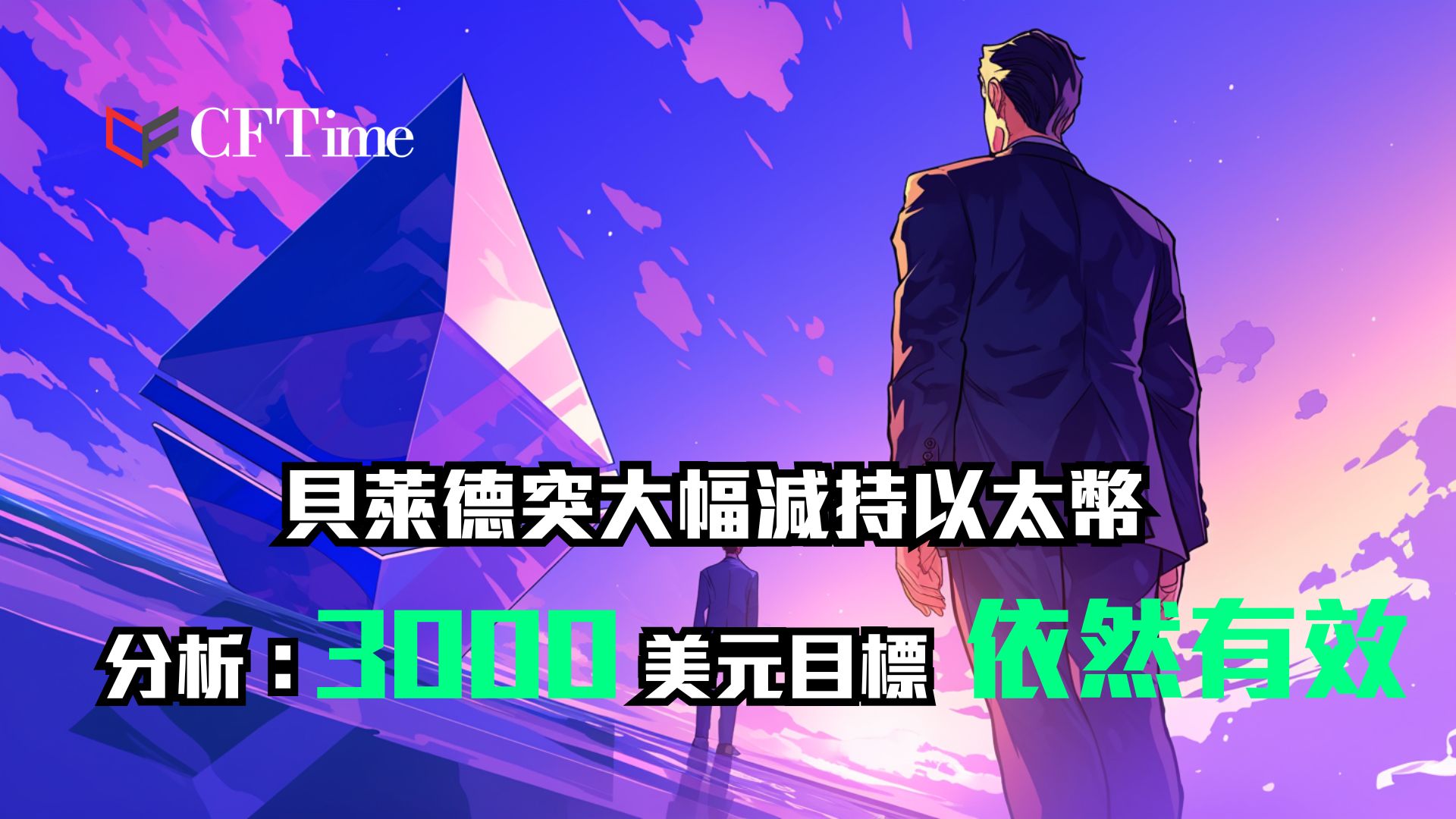 貝萊德突大幅減持以太幣 分析反指:3000美元目標依然有效 貝萊德突大幅減持以太幣