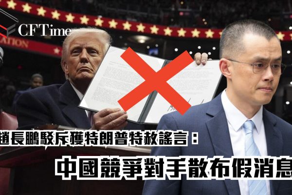 趙長鵬駁斥獲特朗普特赦謠言