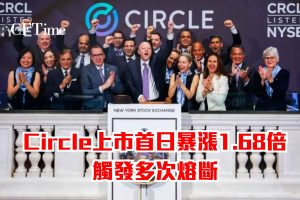 Circle上市