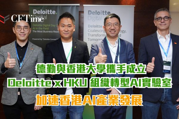 德勤與香港大學