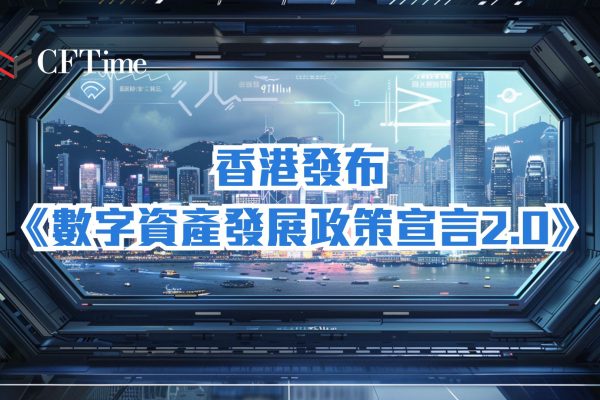 數字資產發展政策宣言2.0