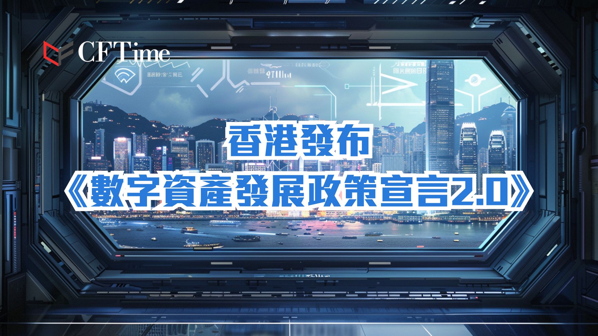 數字資產發展政策宣言2.0