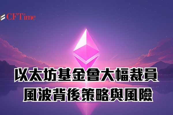 以太坊基金會大幅裁員