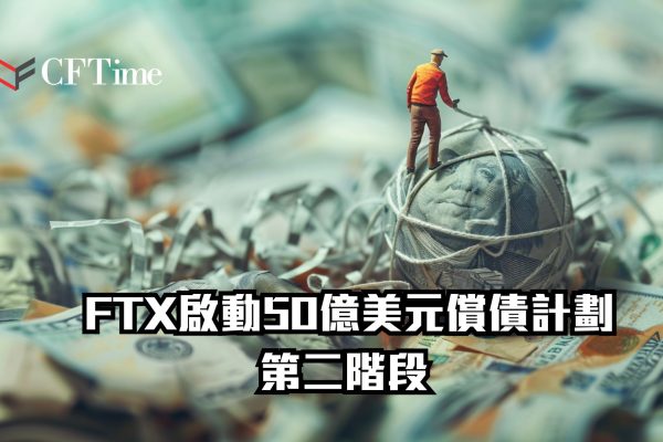FTX啟動50億美元償債計劃第二階段