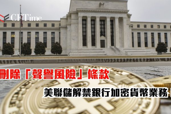 美聯儲解禁銀行加密貨幣