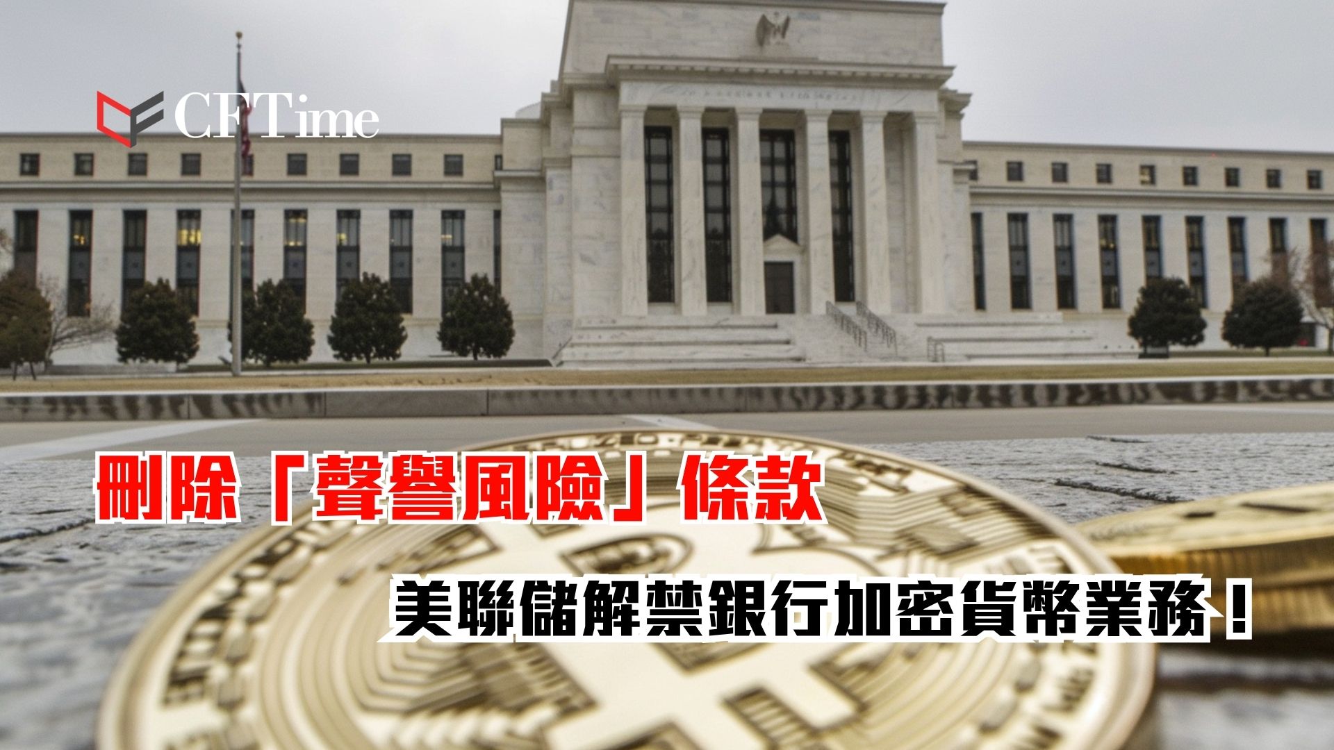 美聯儲解禁銀行加密貨幣