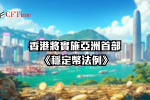 穩定幣法例