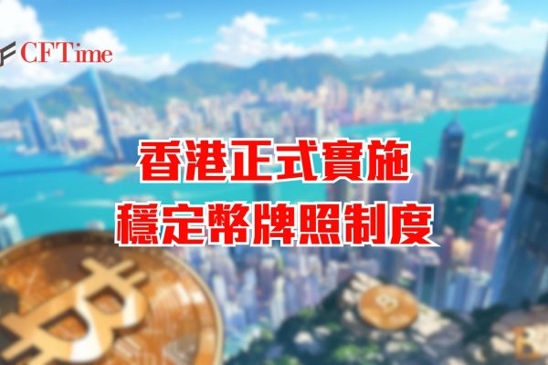 香港正式實施穩定幣牌照制度