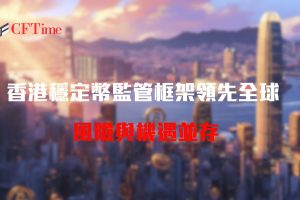 香港穩定幣監管框架