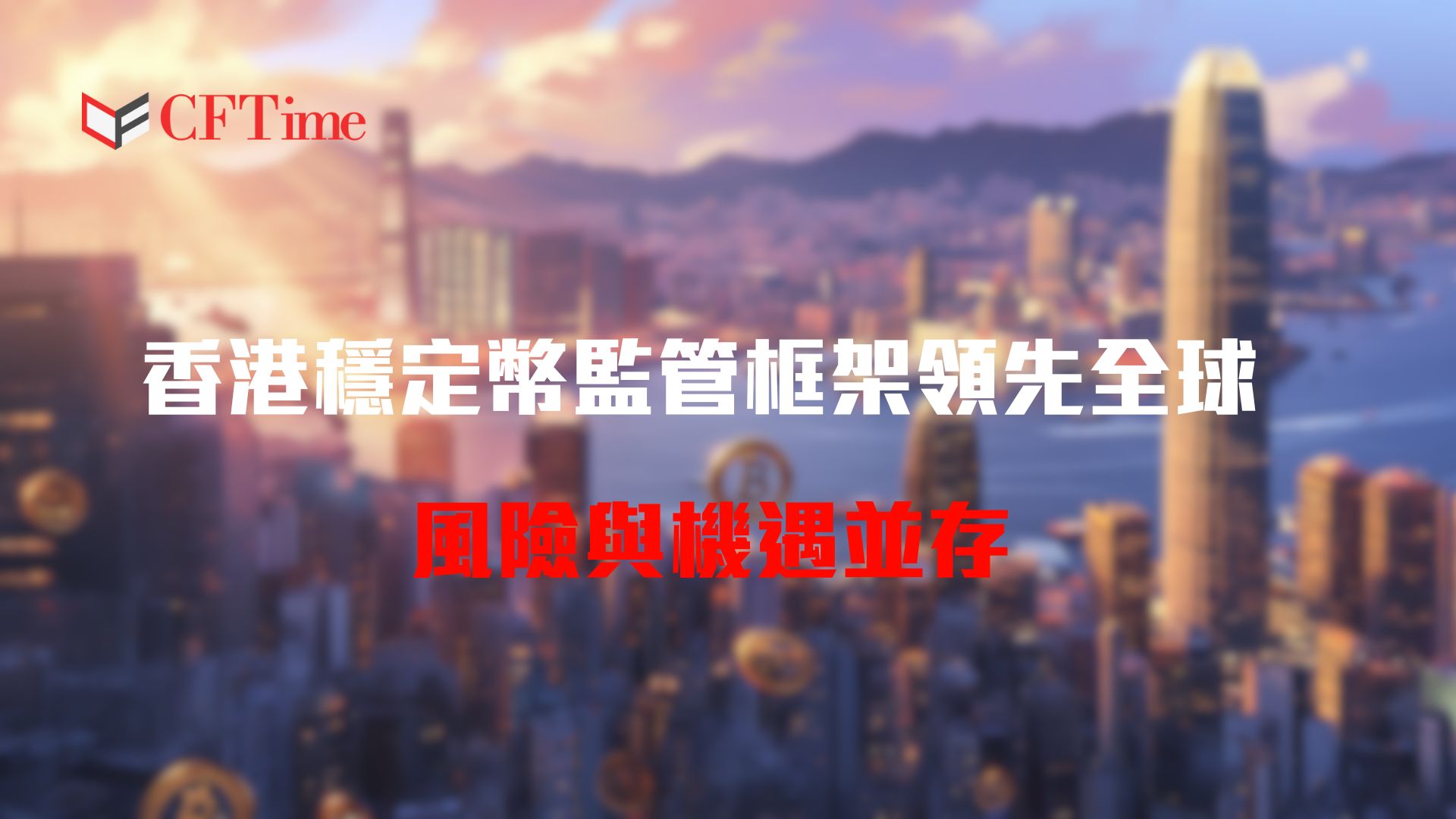 香港穩定幣監管框架