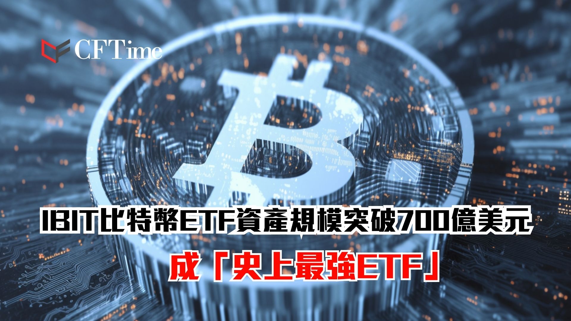 IBIT資產規模