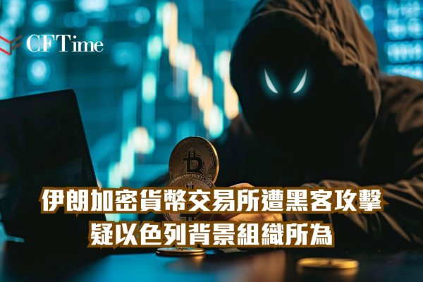 伊朗加密貨幣交易所遭黑客攻擊