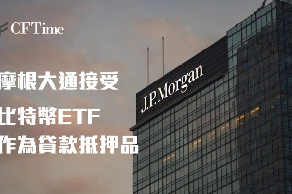 摩根大通接受比特幣