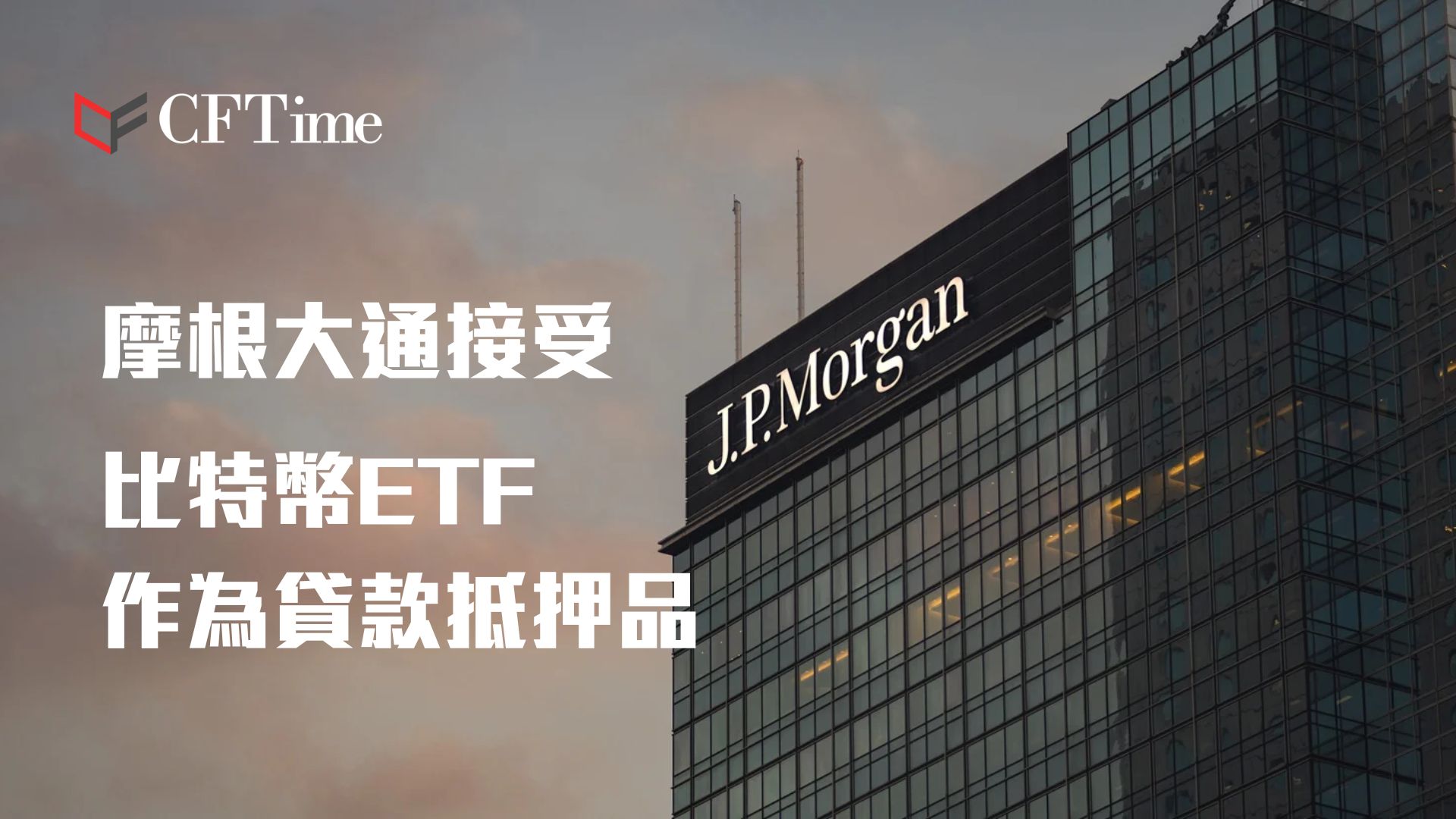 摩根大通接受比特幣