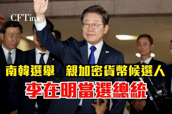 南韓選舉 親加密貨幣候選人李在明當選總統