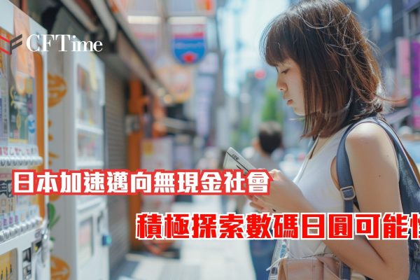 日本加速邁向無現金社會