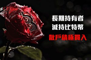 比特幣長期持有者減持
