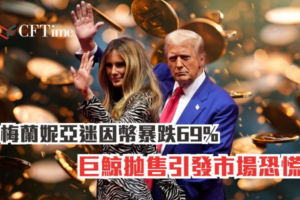 梅蘭妮亞迷因幣暴跌