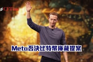 Meta否決比特幣