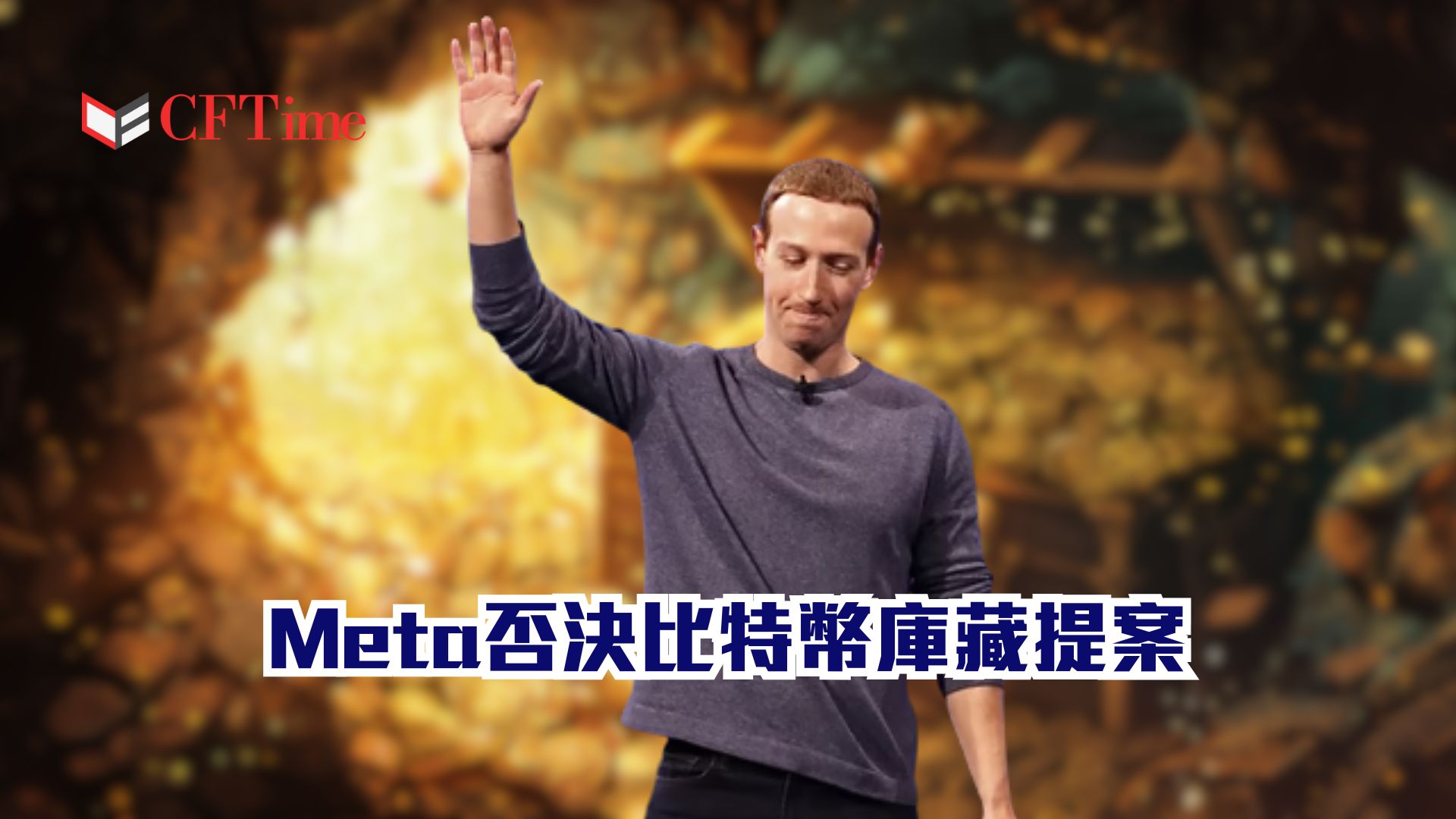 Meta否決比特幣