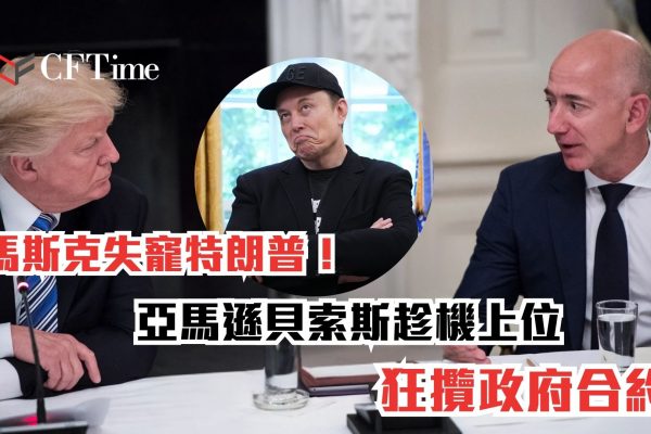 馬斯克失寵特朗普