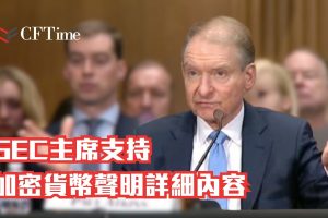 SEC主席支持加密貨幣