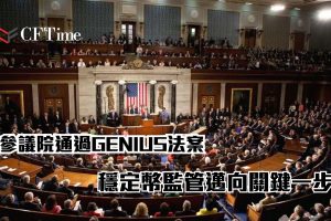 參議院通過GENIUS法案
