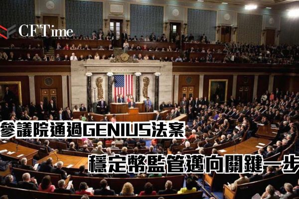 參議院通過GENIUS法案