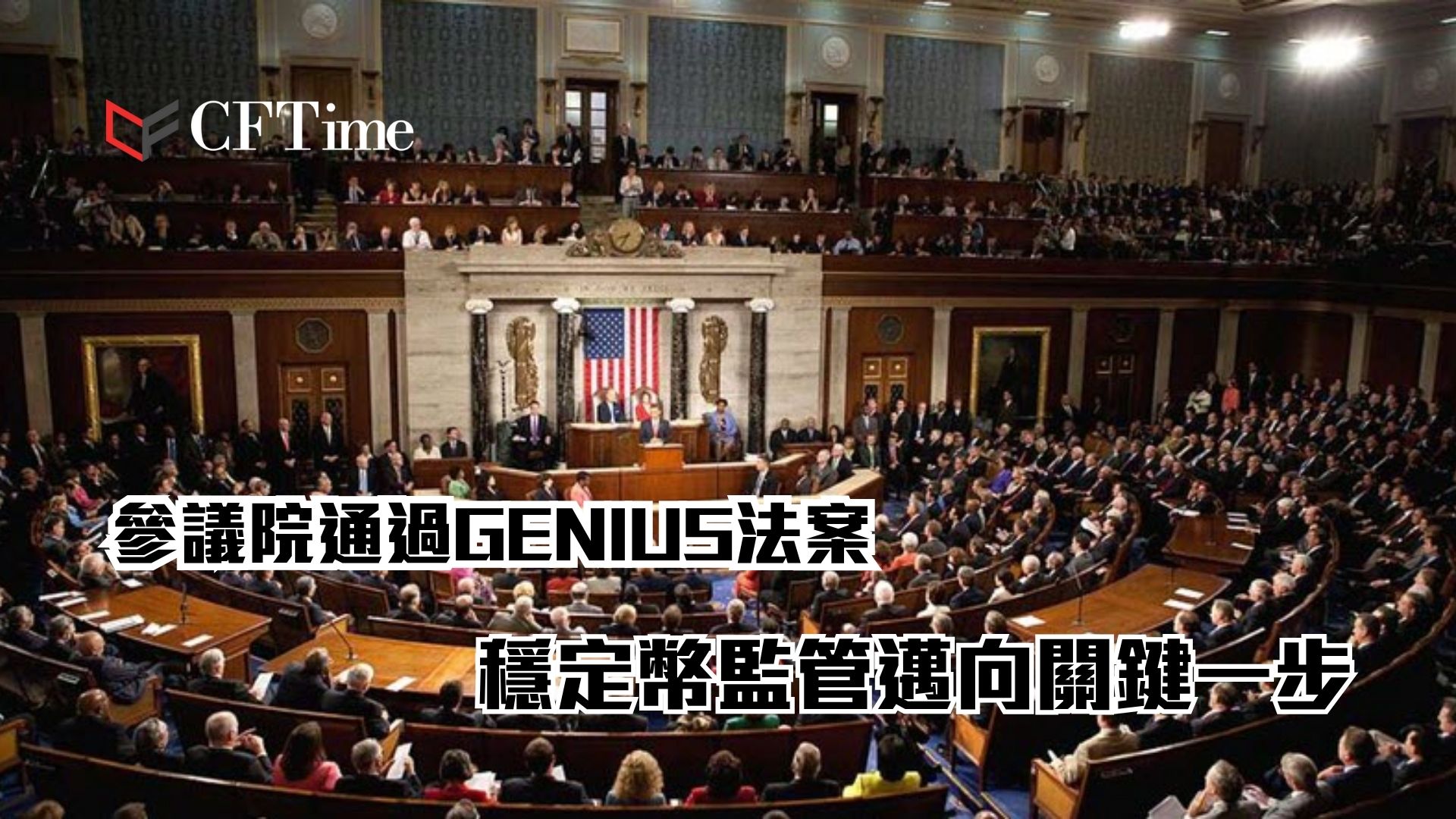 參議院通過GENIUS法案