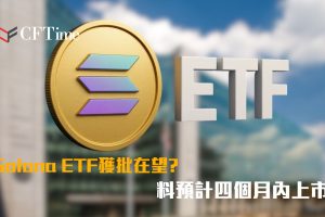 Solana ETF獲批
