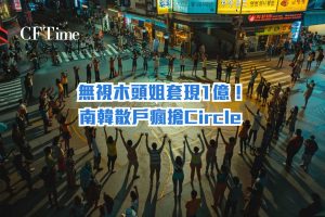 南韓散戶瘋搶Circle