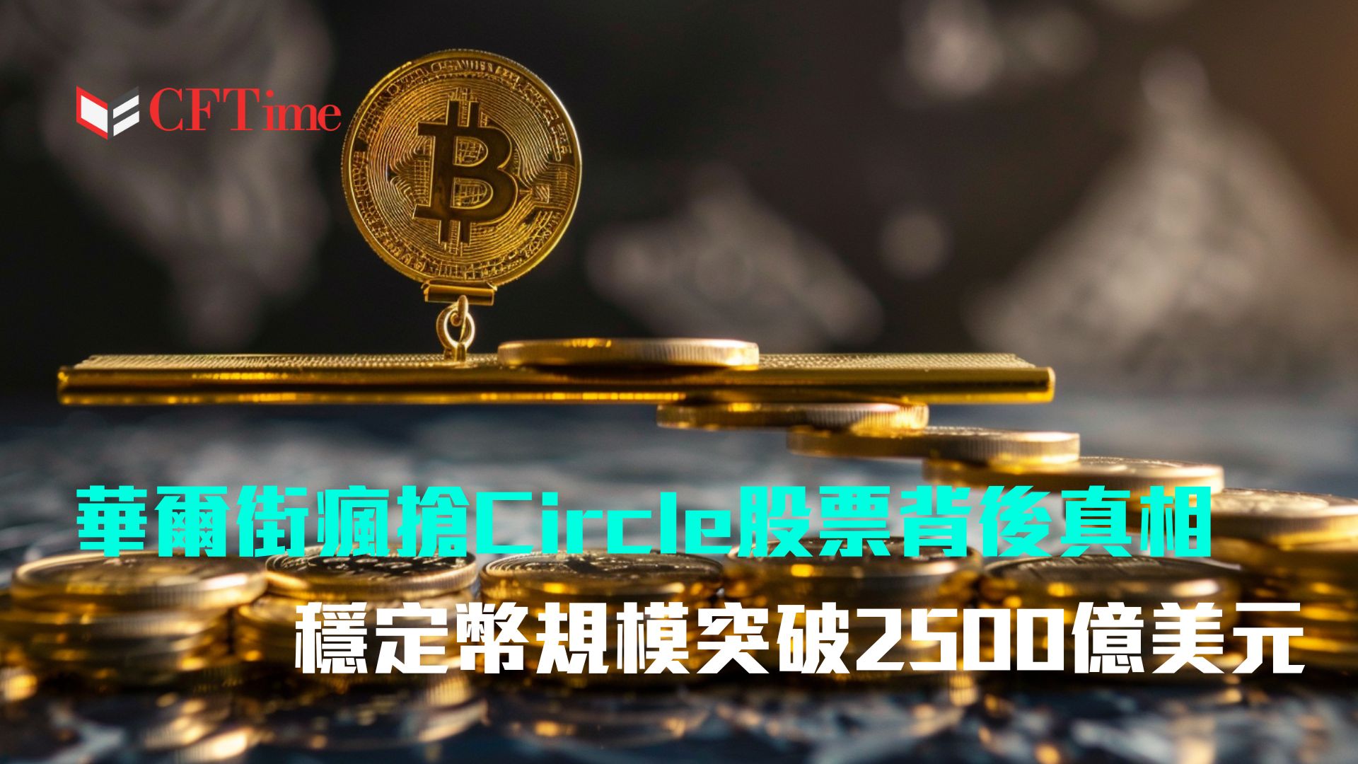 穩定幣規模