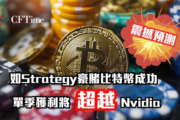 Strategy豪賭比特幣