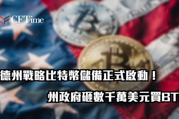 德州戰略比特幣儲備