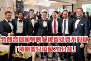 特朗普迷因幣晚宴