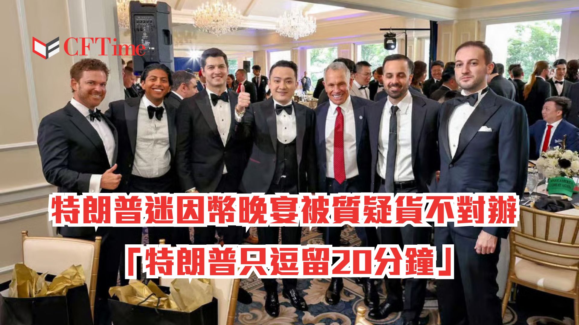 特朗普迷因幣晚宴