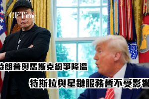 特朗普與馬斯克紛爭降溫