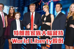 特朗普家族大幅減持World Liberty股份