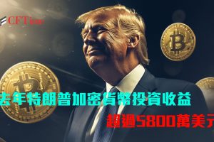 特朗普加密貨幣投資收益