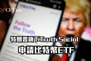 特朗普旗下Truth Social申請比特幣ETF