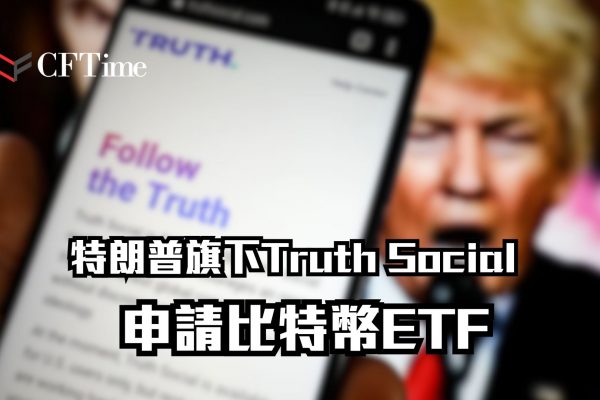 特朗普旗下Truth Social申請比特幣ETF