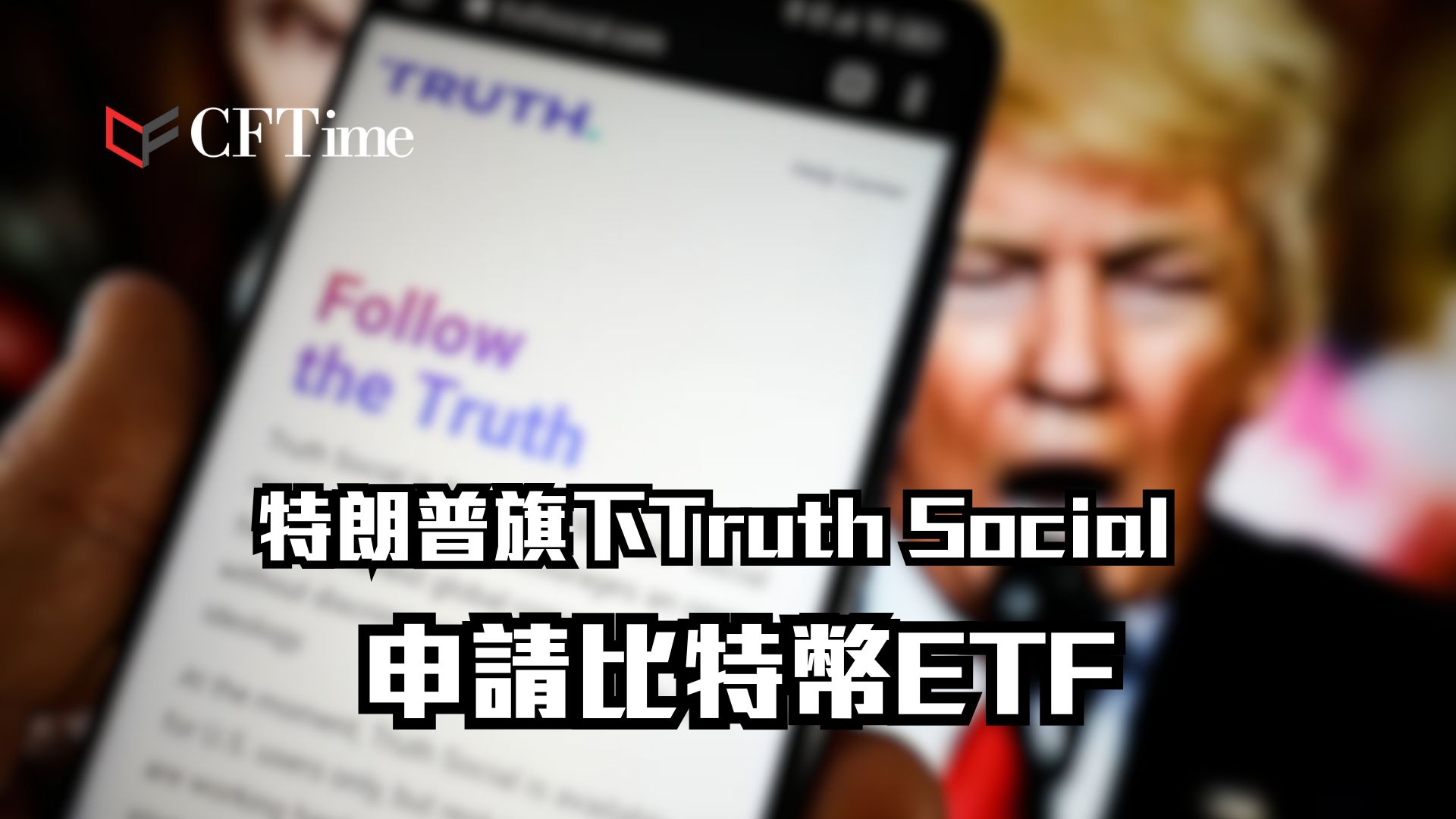 特朗普旗下Truth Social申請比特幣ETF