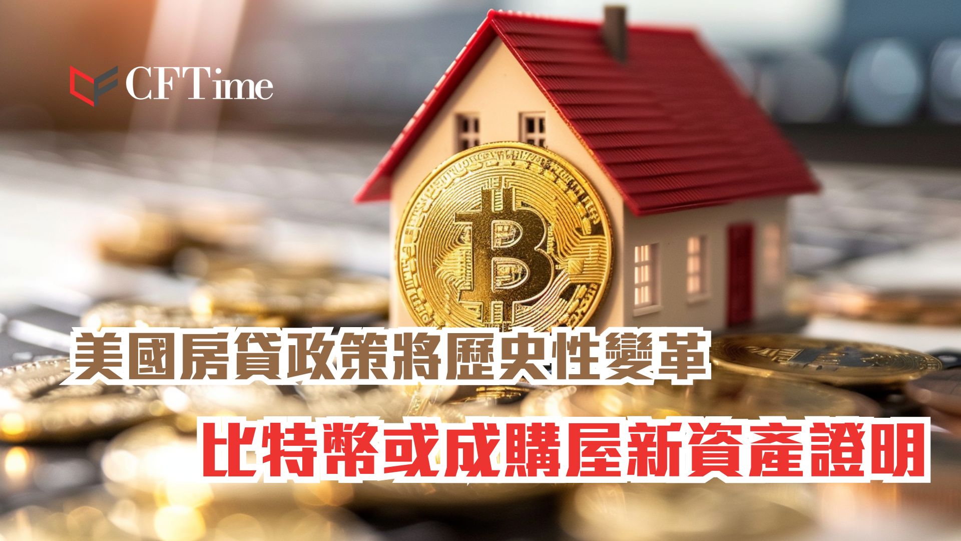 美國房貸政策