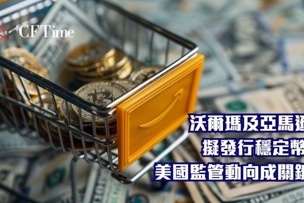 沃爾瑪及亞馬遜擬發行穩定幣