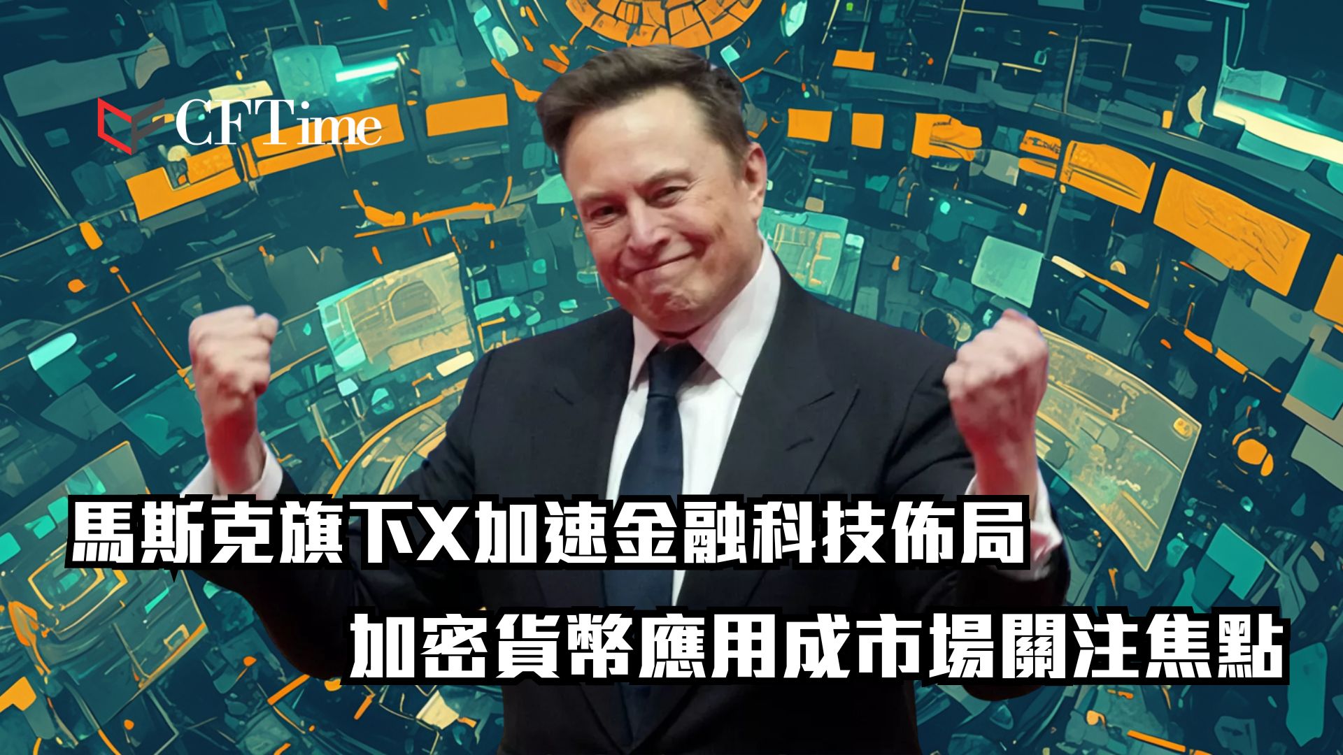 X加速金融科技